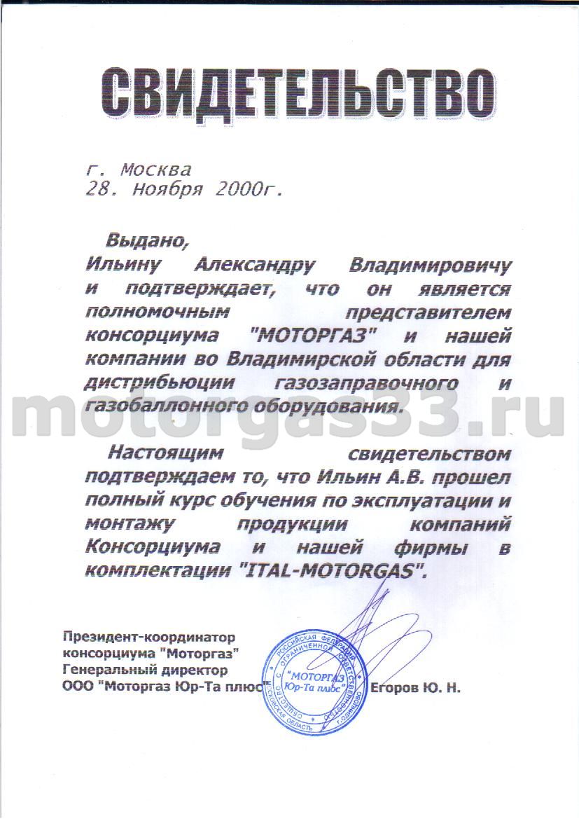 Сертификаты МоторГаз33